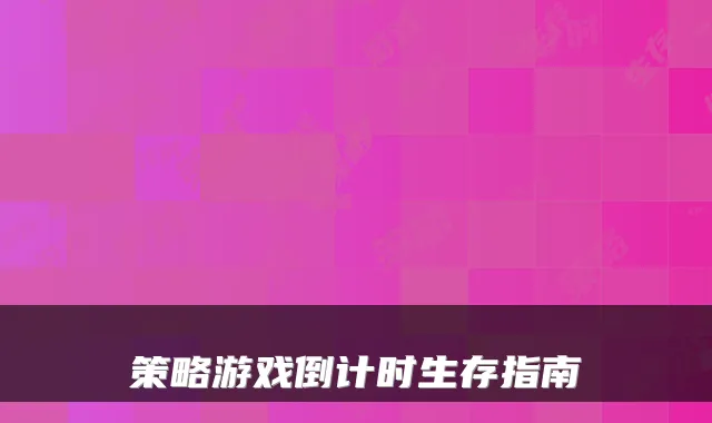 策略游戏倒计时生存指南