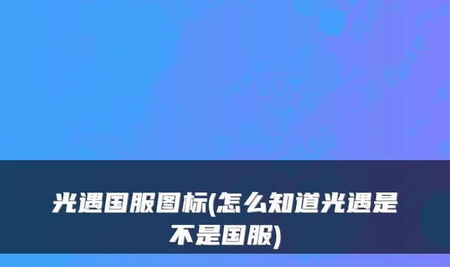 光遇国服图标(怎么知道光遇是不是国服)