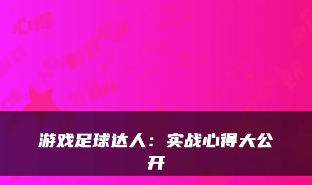 游戏足球达人:实战心得大公开