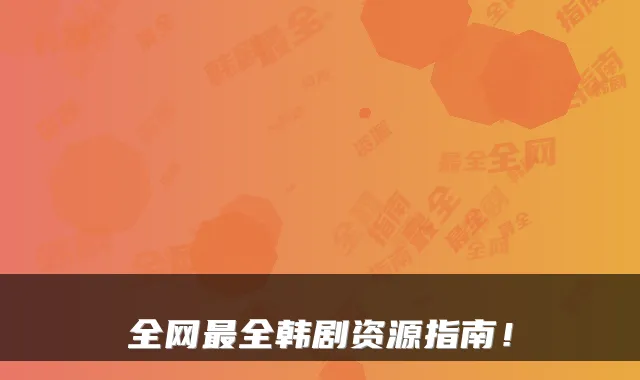 全网全韩剧资源指南!