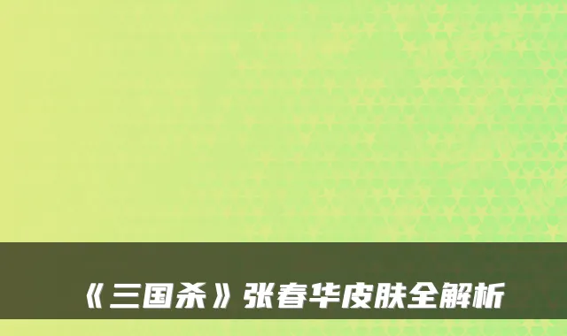 《三国杀》张春华皮肤全解析