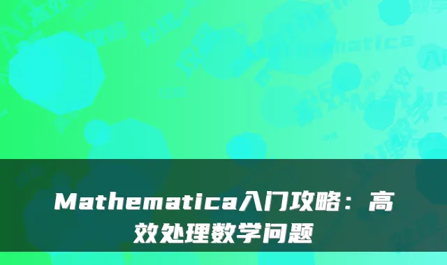 Mathematica入门攻略：高效处理数学问题