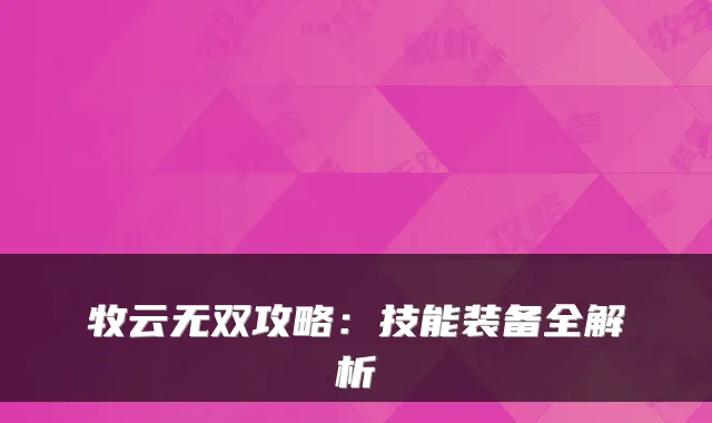 牧云无双攻略:技能装备全解析