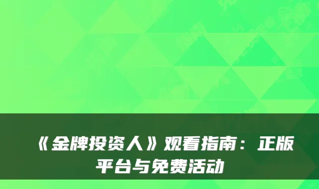 《金牌投资人》观看指南：正版平台与免费活动