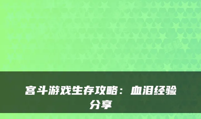 宫斗游戏生存攻略：血泪经验分享
