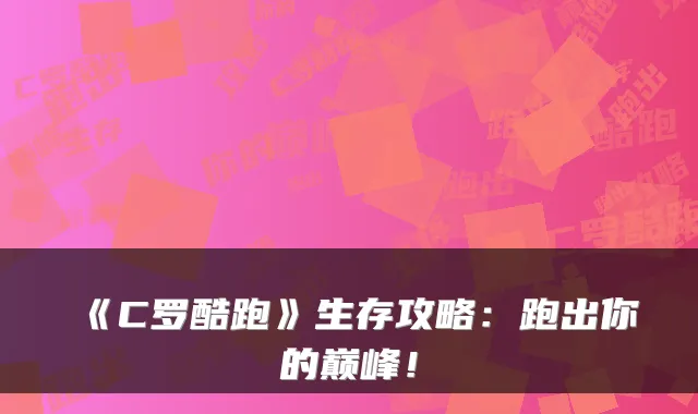 《C罗酷跑》生存攻略：跑出你的巅峰！