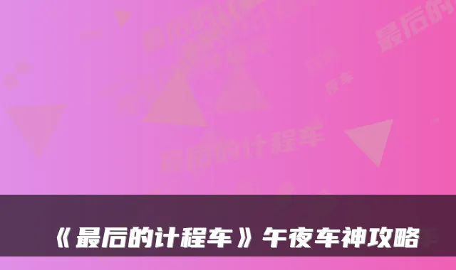 《后的计程车》午夜车神攻略