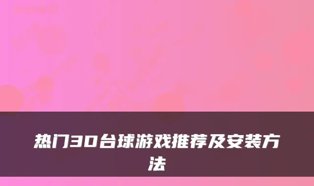 热门3D台球游戏推荐及安装方法