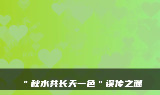 ＂秋水共长天一色＂误传之谜