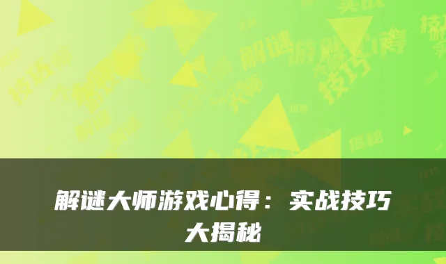 解谜大师游戏心得：实战技巧大揭秘