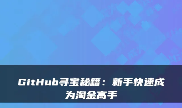 GitHub寻宝秘籍:新手快速成为淘金高手