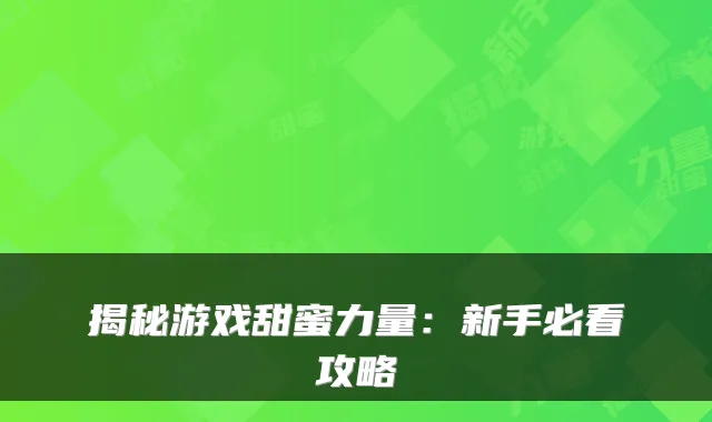 揭秘游戏甜蜜力量：新手必看攻略