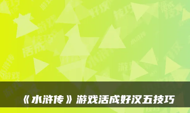 《水浒传》游戏活成好汉五技巧