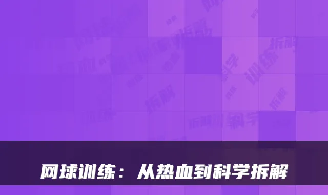 网球训练：从热血到科学拆解