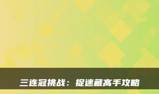 三连冠挑战：捉迷藏高手攻略