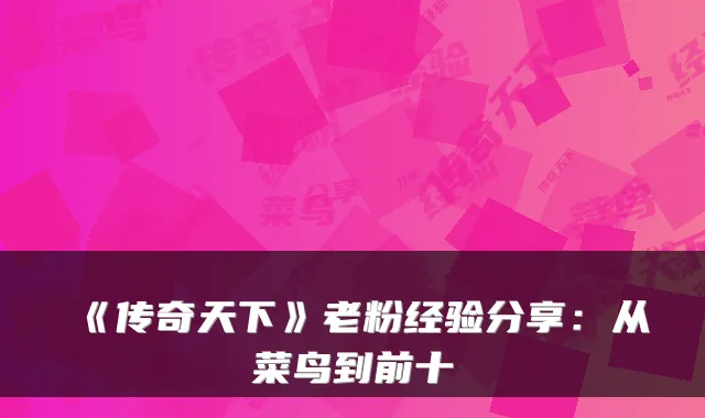 《传奇天下》老粉经验分享:从菜鸟到前十