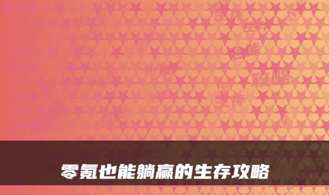 零氪也能躺赢的生存攻略