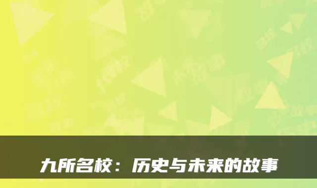 九所名校：历史与未来的故事