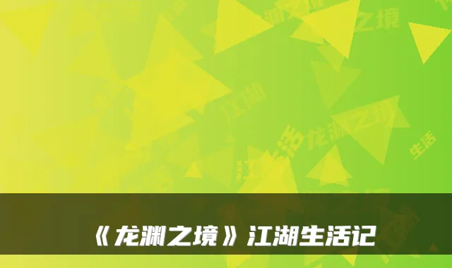 《龙渊之境》江湖生活记