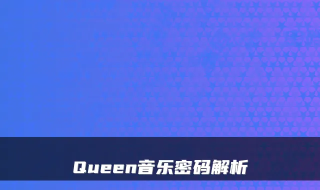 Queen音乐密码解析