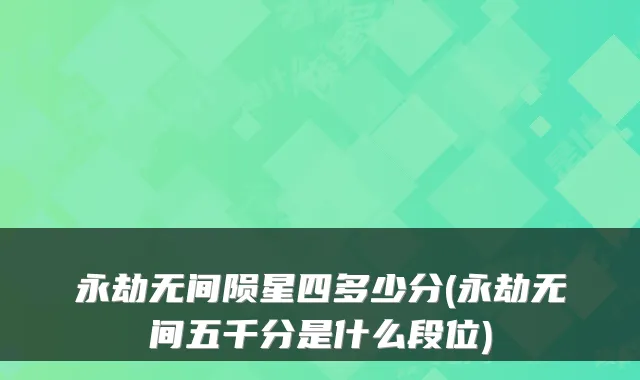 永劫无间陨星四多少分(永劫无间五千分是什么段位)