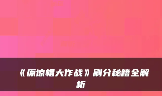 《原谅帽大作战》刷分秘籍全解析