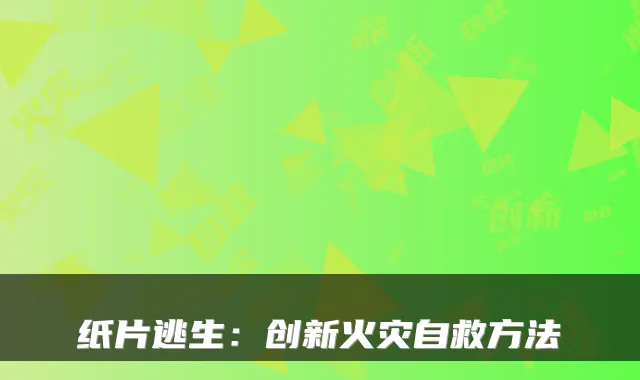 纸片逃生：创新火灾自救方法