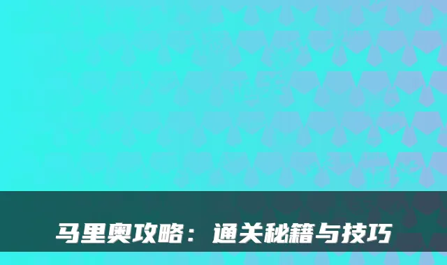 马里奥攻略：通关秘籍与技巧