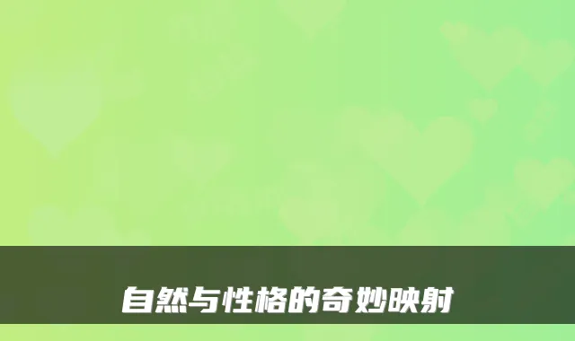 自然与性格的奇妙映射