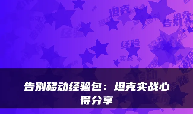 告别移动经验包：坦克实战心得分享