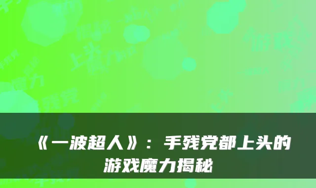 《一波超人》：手残党都上头的游戏魔力揭秘