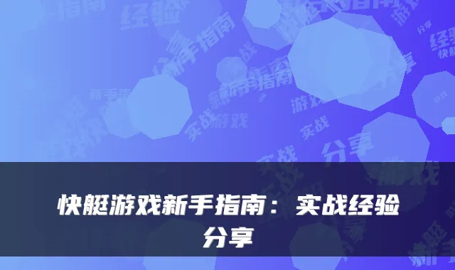 快艇游戏新手指南：实战经验分享
