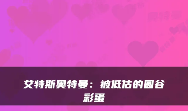 艾特斯奥特曼：被低估的圆谷彩蛋