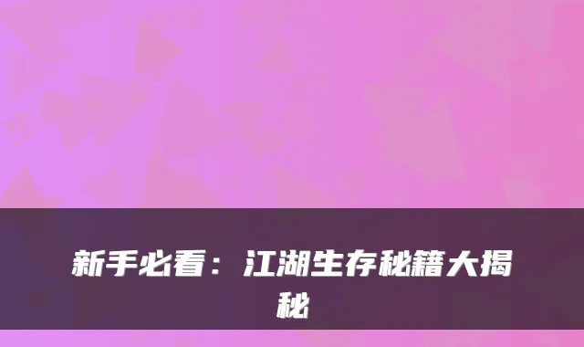 新手必看：江湖生存秘籍大揭秘