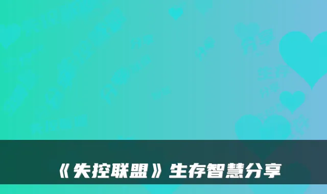 《失控联盟》生存智慧分享