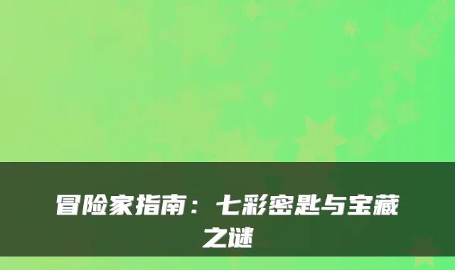 冒险家指南：七彩密匙与宝藏之谜