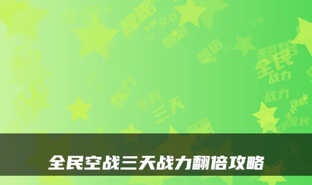 全民空战三天战力翻倍攻略