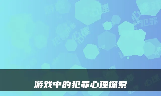 游戏中的犯罪心理探索