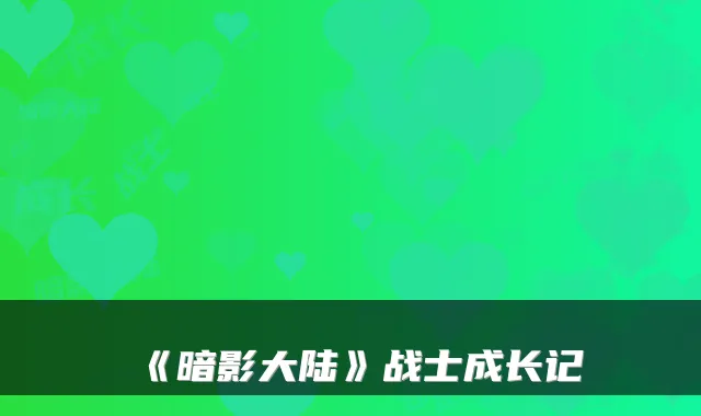 《暗影大陆》战士成长记