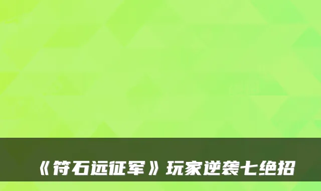 《符石远征军》玩家逆袭七绝招