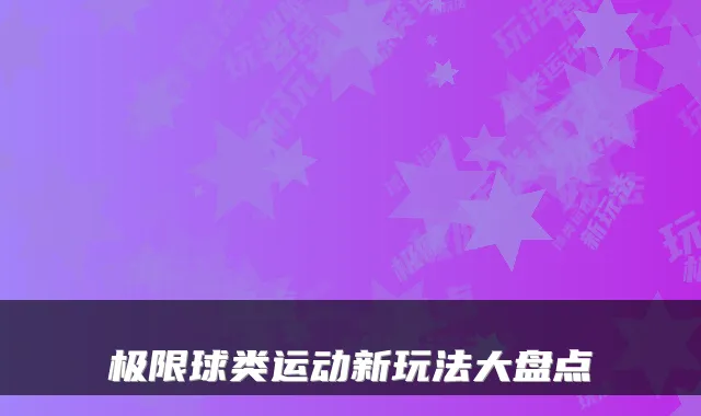 极限球类运动新玩法大盘点