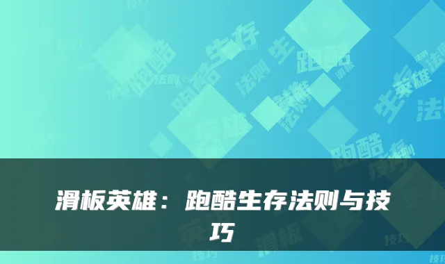 滑板英雄：跑酷生存法则与技巧