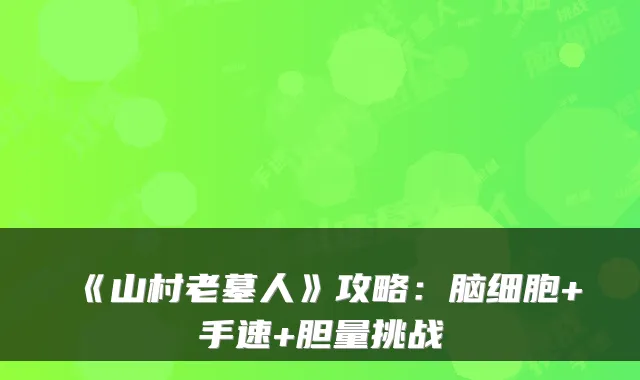《山村老墓人》攻略:脑细胞+手速+胆量挑战