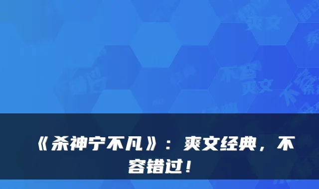 《杀神宁不凡》：爽文经典，不容错过！