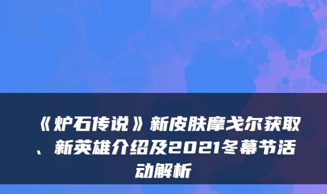 《炉石传说》新皮肤摩戈尔获取、新英雄介绍及2021冬幕节活动解析