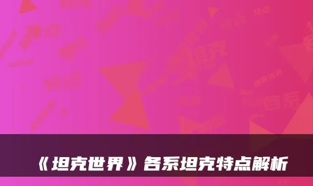 《坦克世界》各系坦克特点解析
