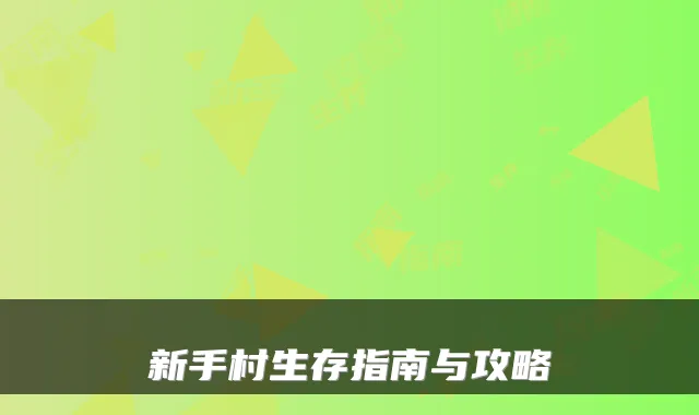 新手村生存指南与攻略