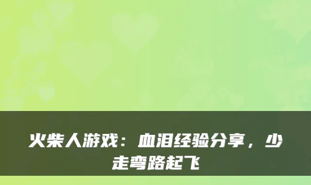 火柴人游戏：血泪经验分享，少走弯路起飞