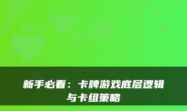 新手必看：卡牌游戏底层逻辑与卡组策略