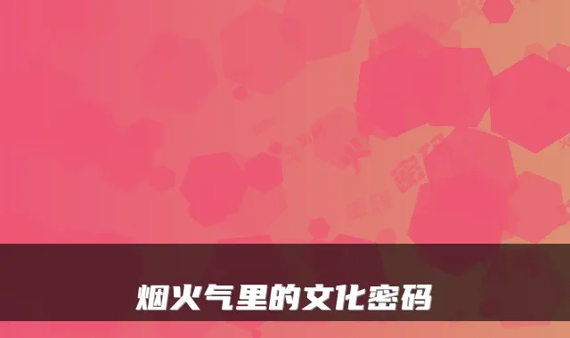 烟火气里的文化密码